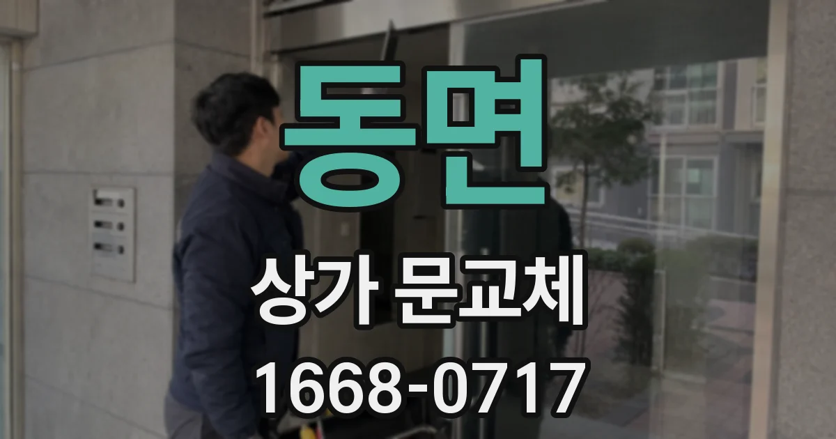 동면 상가 문교체