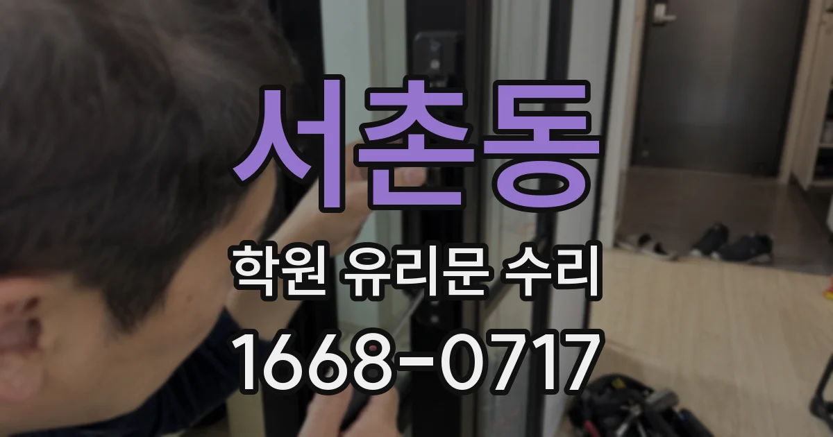 서촌동 학원 유리문 수리
