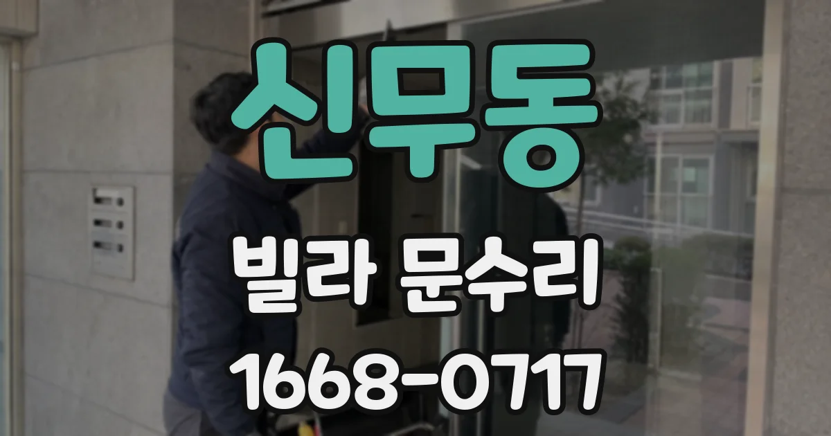 신무동 빌라 문수리