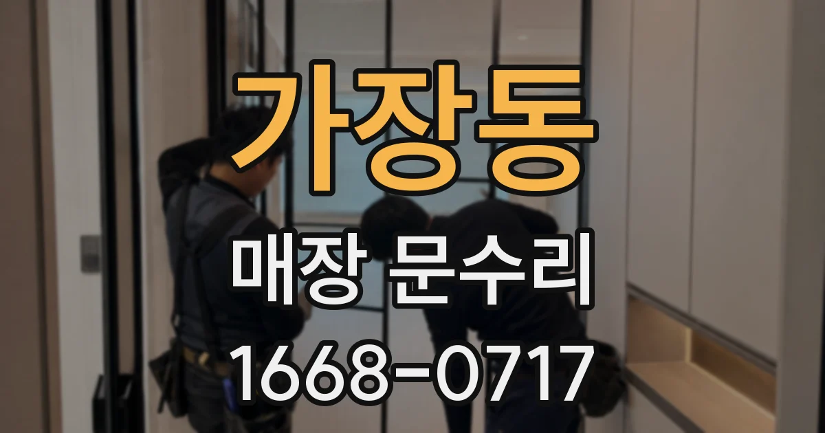 가장동 매장 문수리