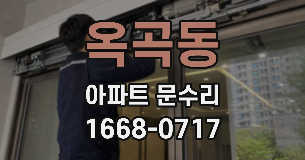옥곡동 아파트 문수리