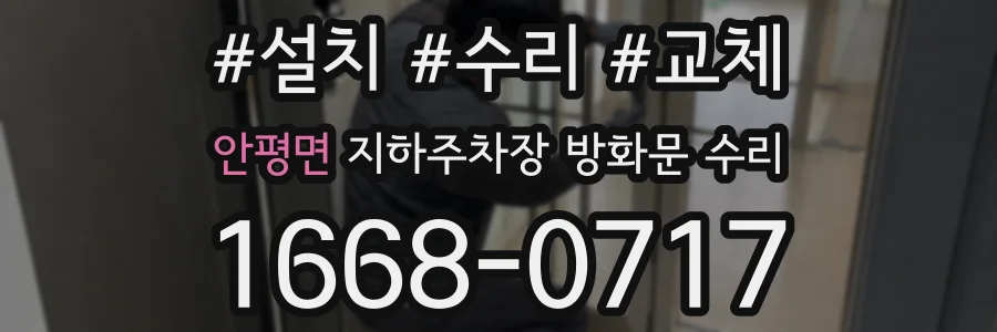 안평면 지하주차장 방화문 수리