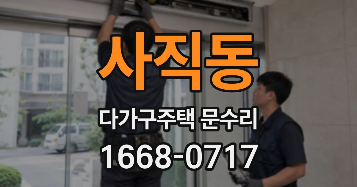 사직동 다가구주택 문수리