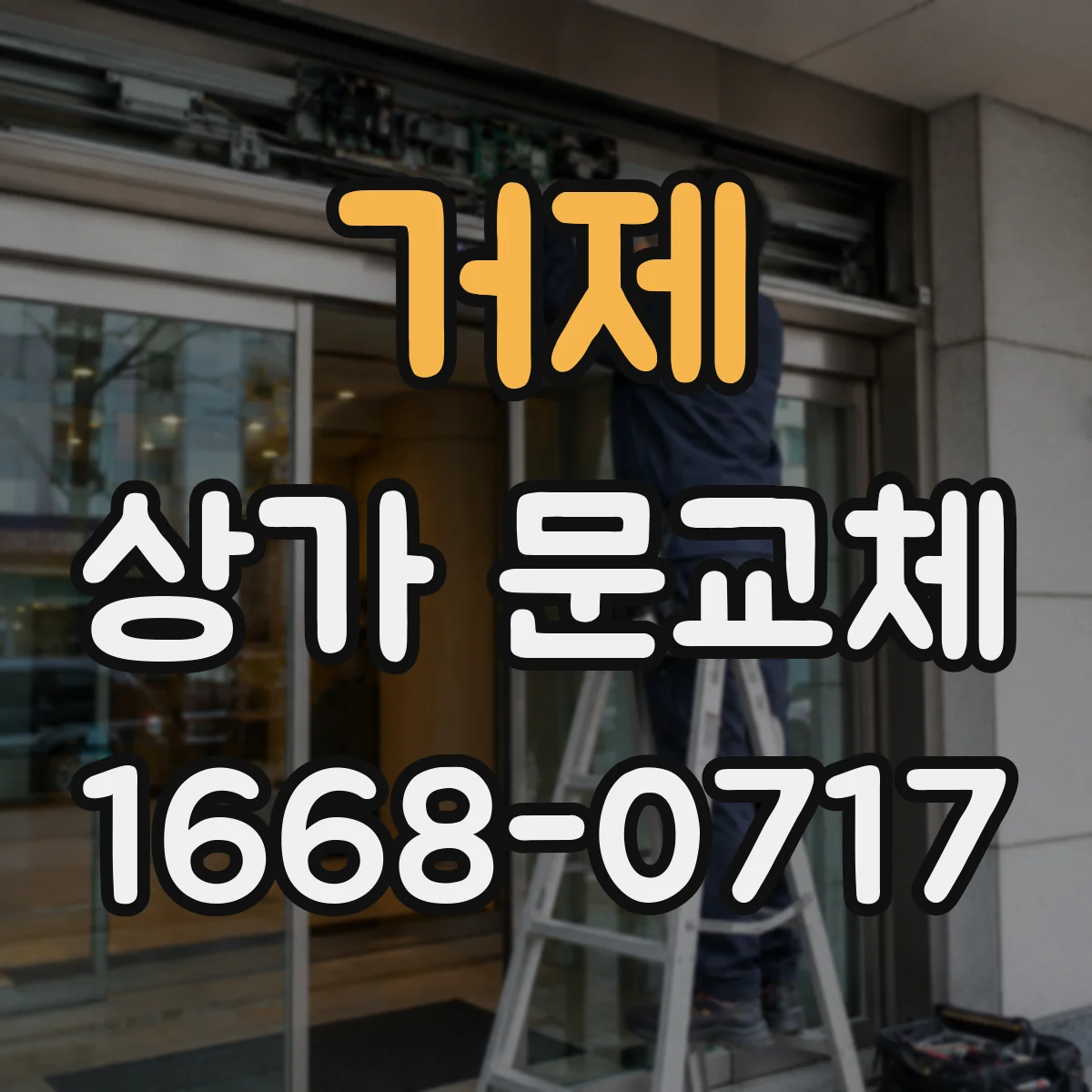 거제 상가 문교체