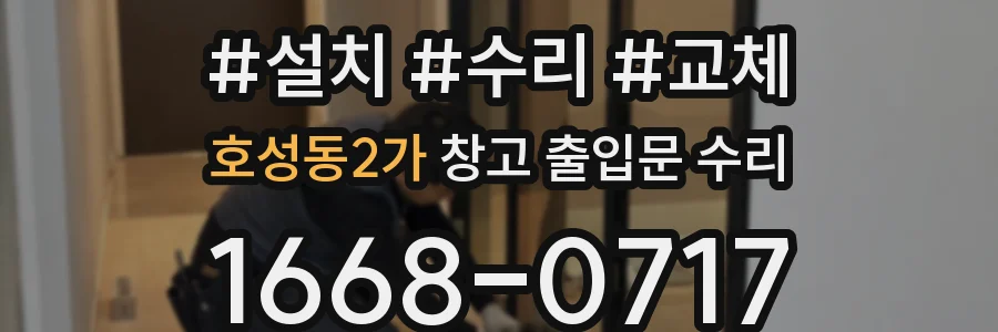 호성동2가 창고 출입문 수리