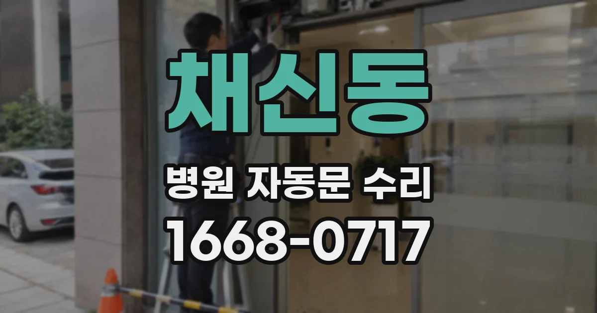 채신동 병원 자동문 수리