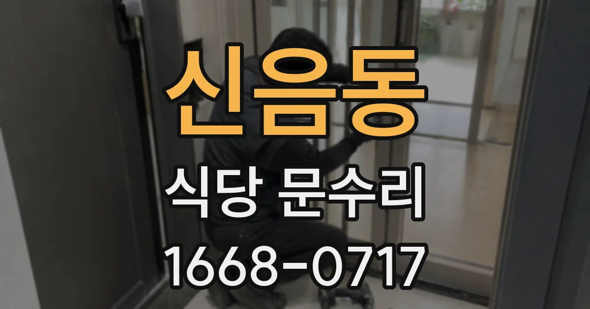 신음동 식당 문수리