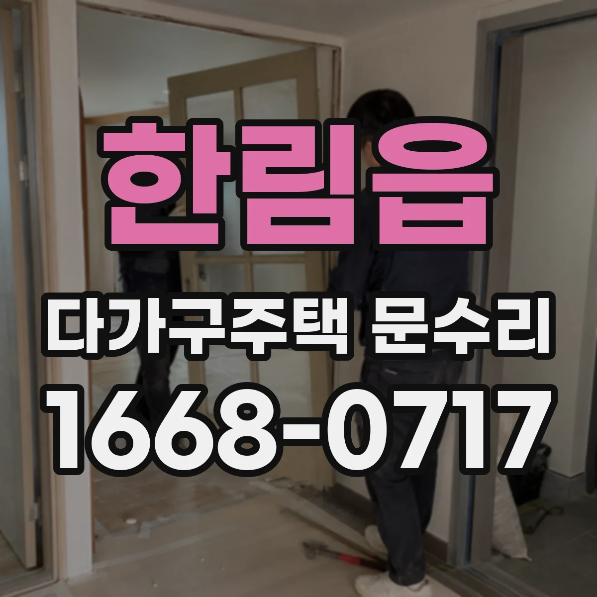한림읍 다가구주택 문수리