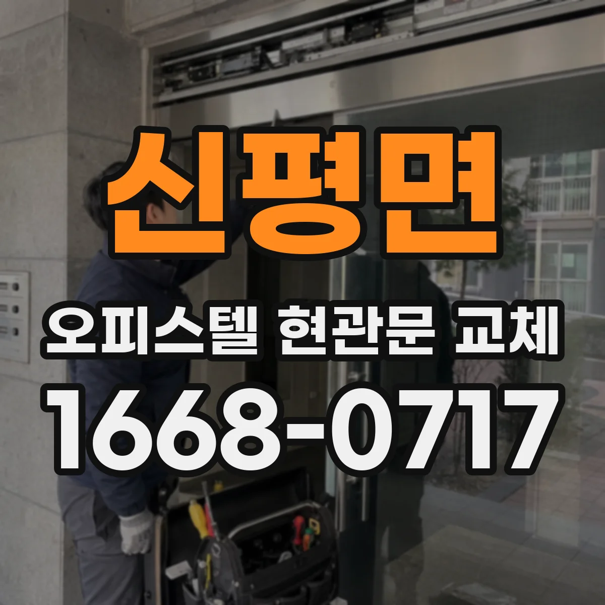 신평면 오피스텔 현관문 교체