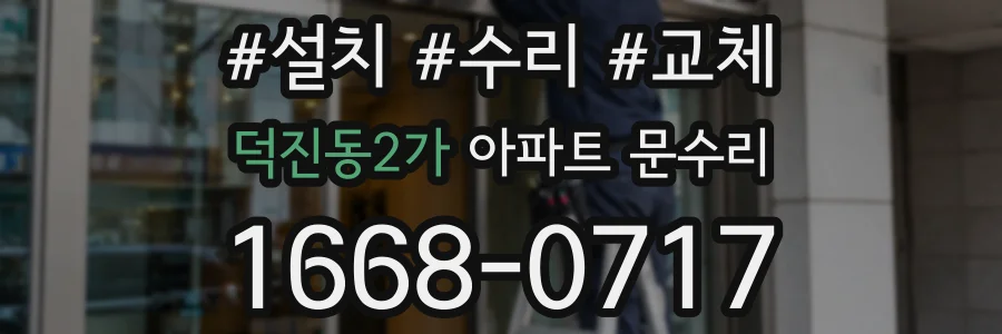 덕진동2가 아파트 문수리