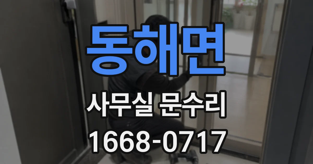 동해면 사무실 문수리
