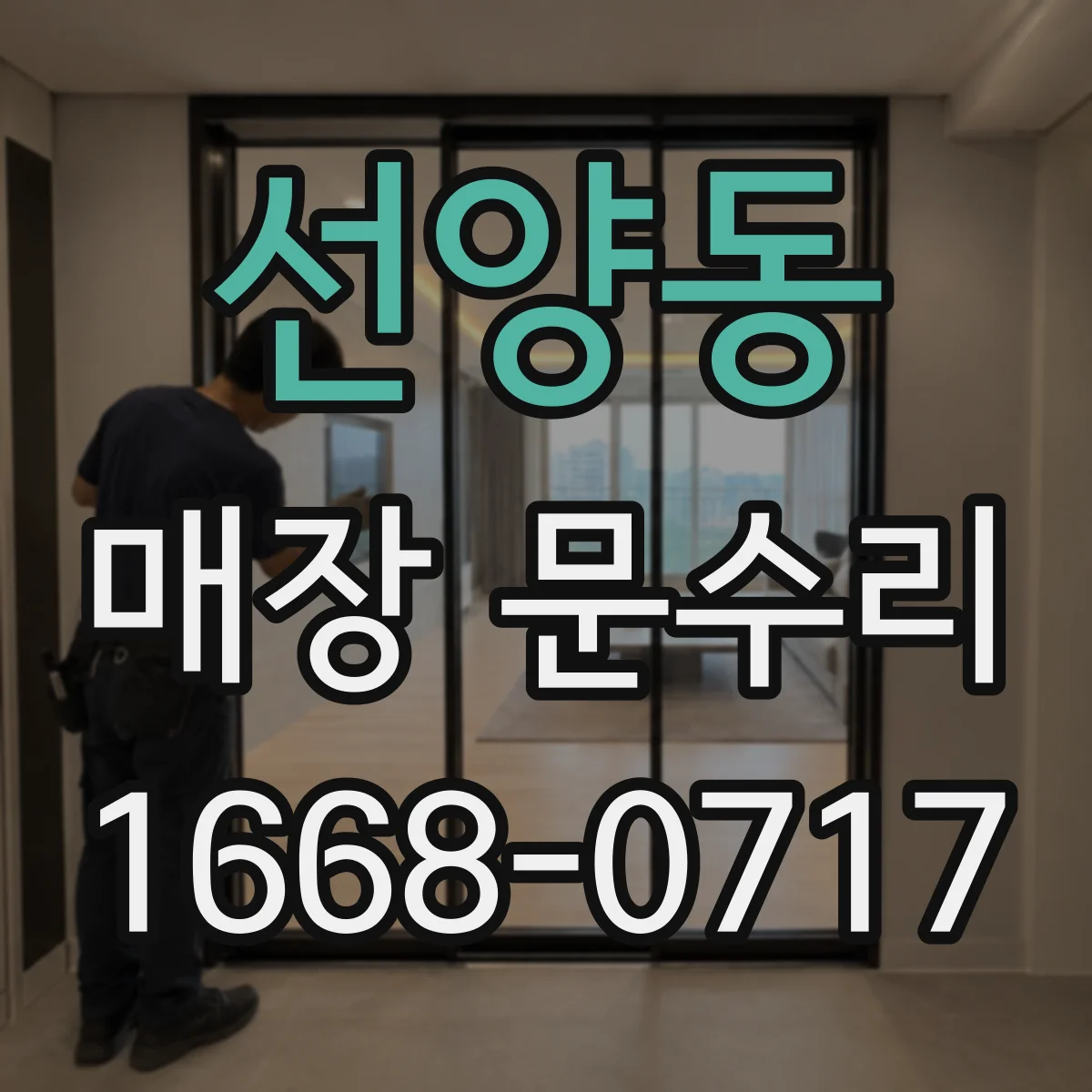 선양동 매장 문수리