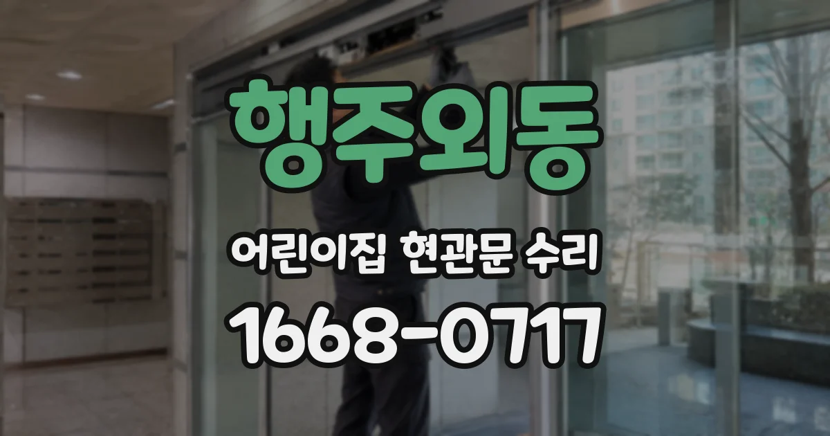 행주외동 어린이집 현관문 수리