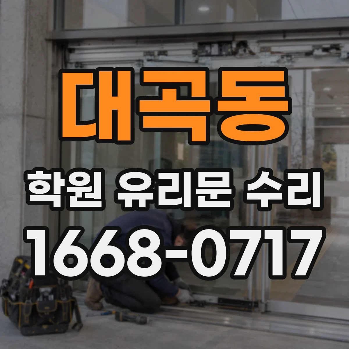 대곡동 학원 유리문 수리