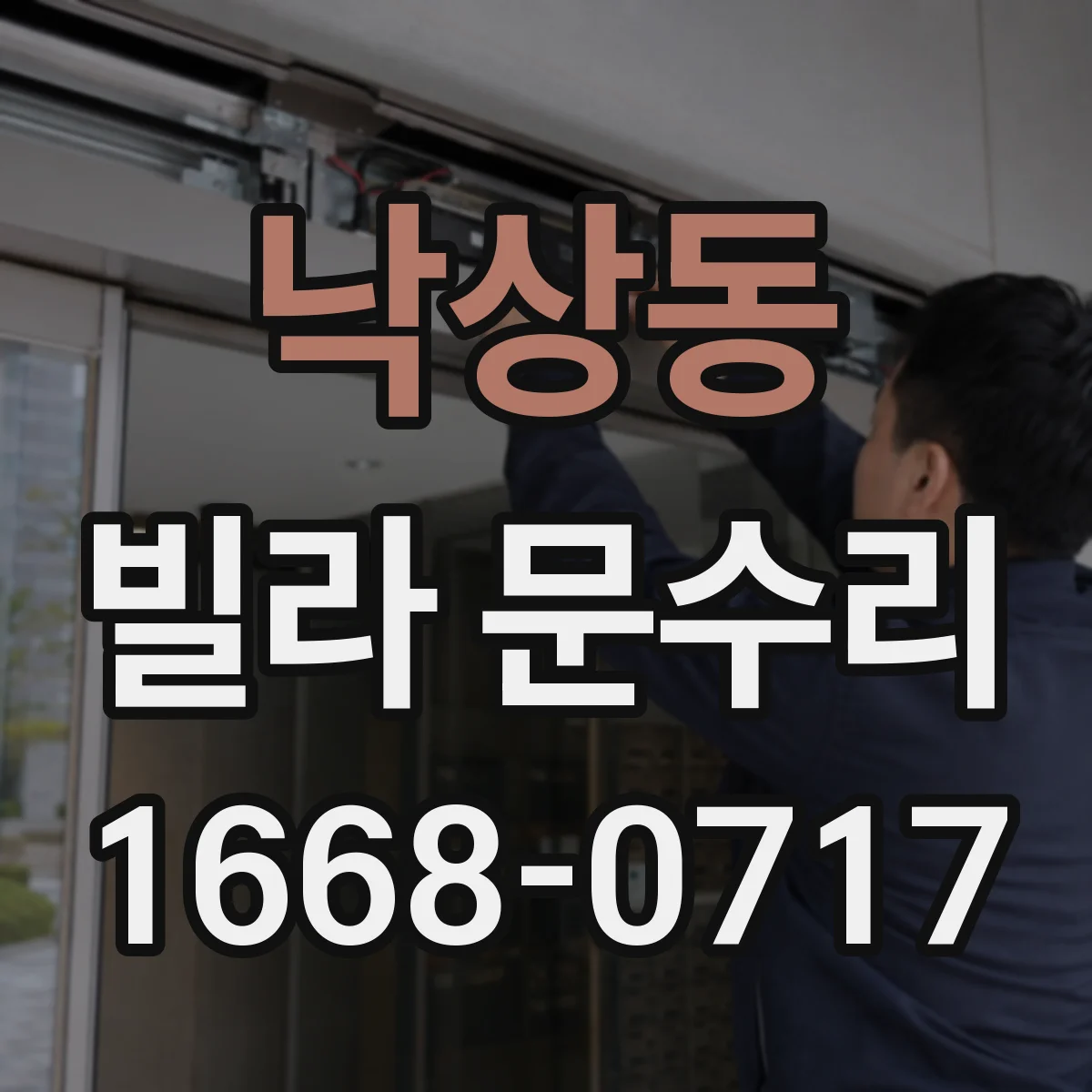 낙상동 빌라 문수리