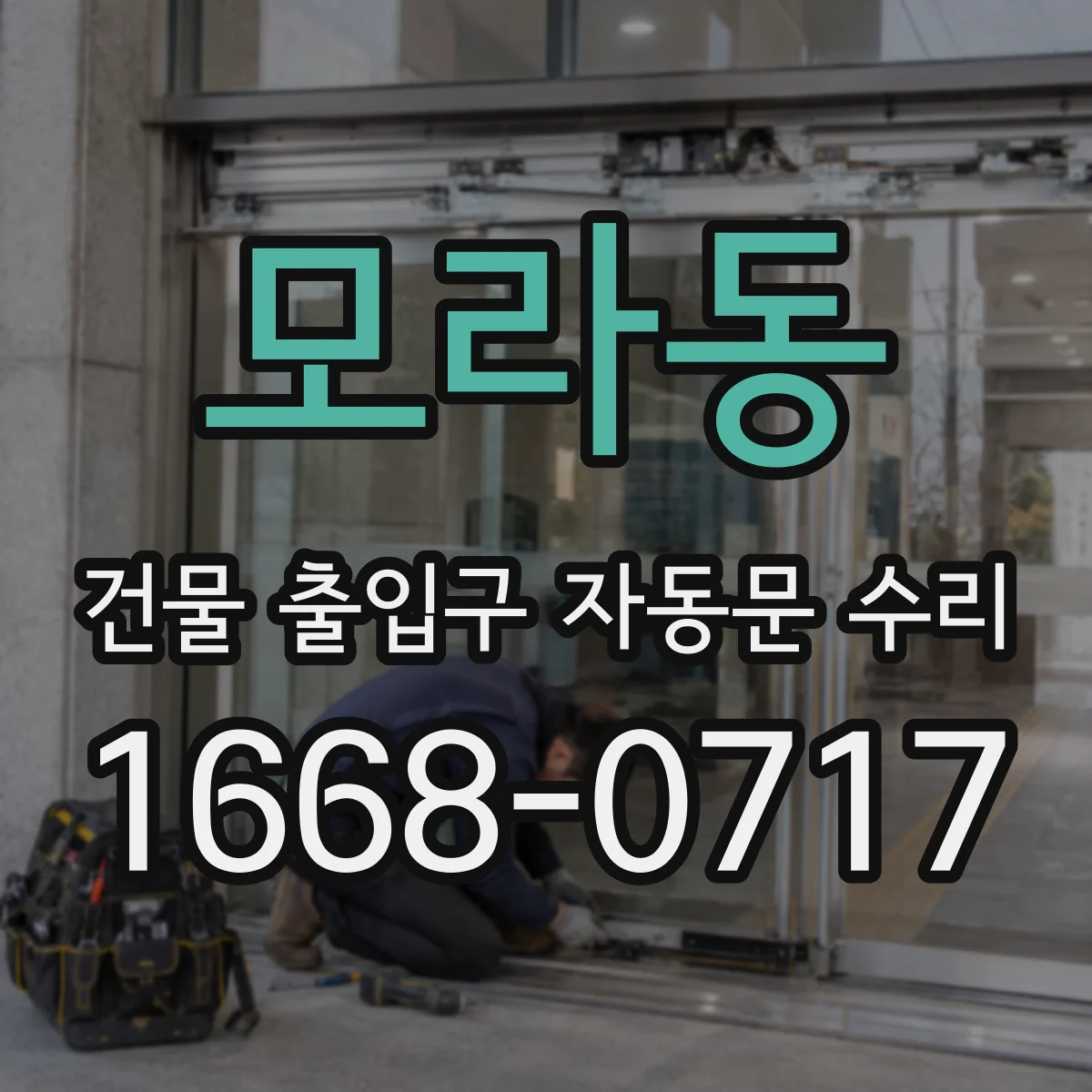 모라동 건물 출입구 자동문 수리