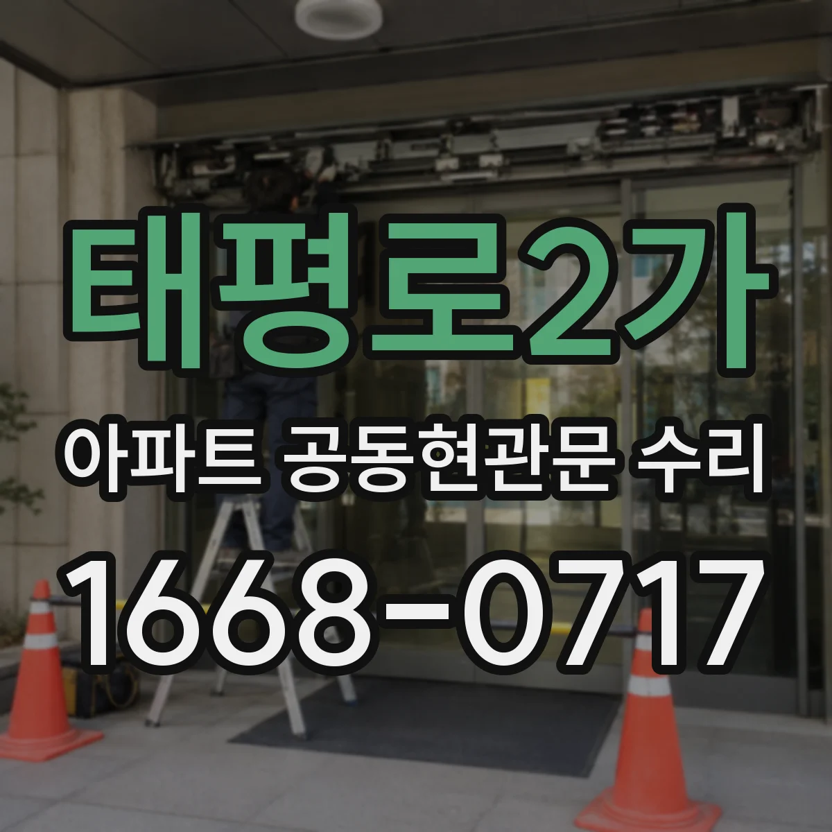 태평로2가 아파트 공동현관문 수리