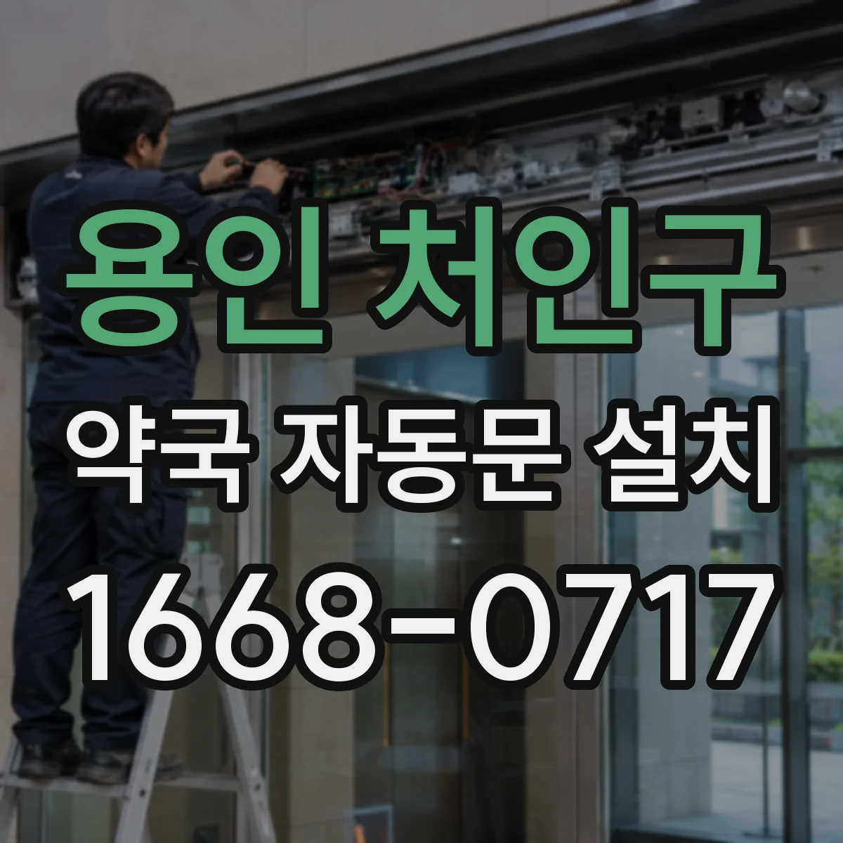 용인 처인구 약국 자동문 설치 소음·속도 저하 원인 점검과 교체 대상