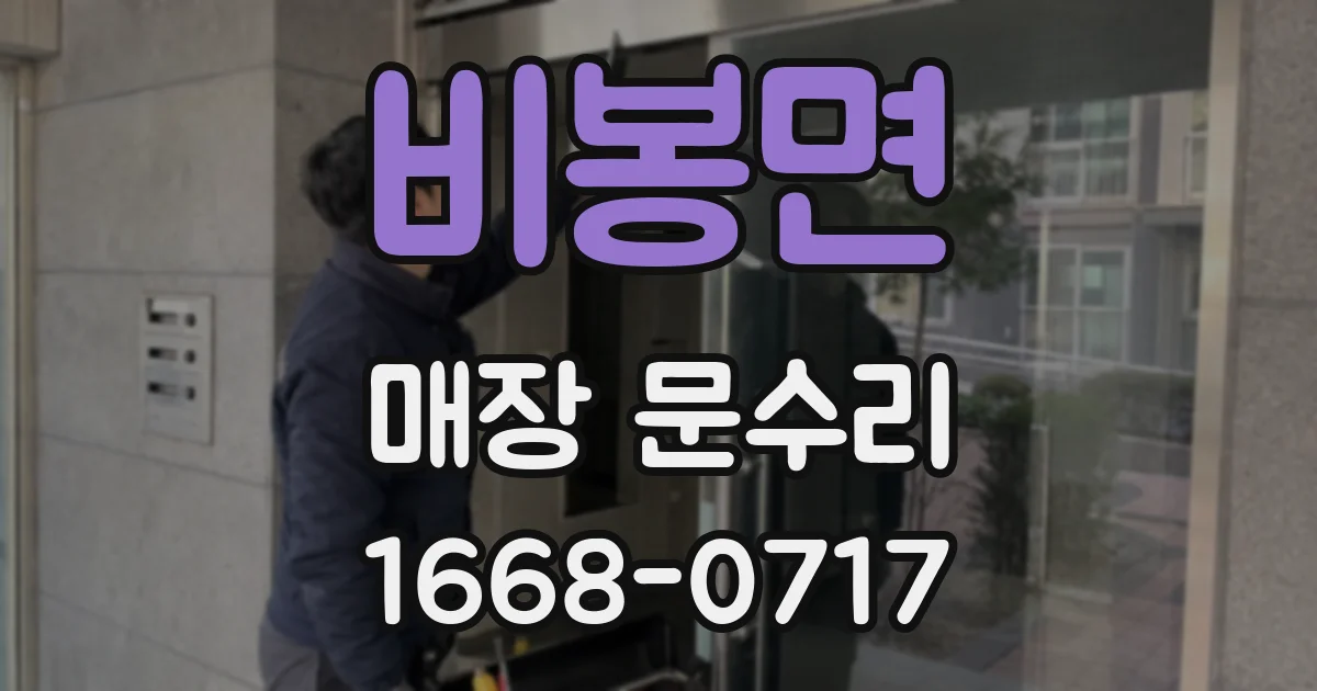 비봉면 매장 문수리