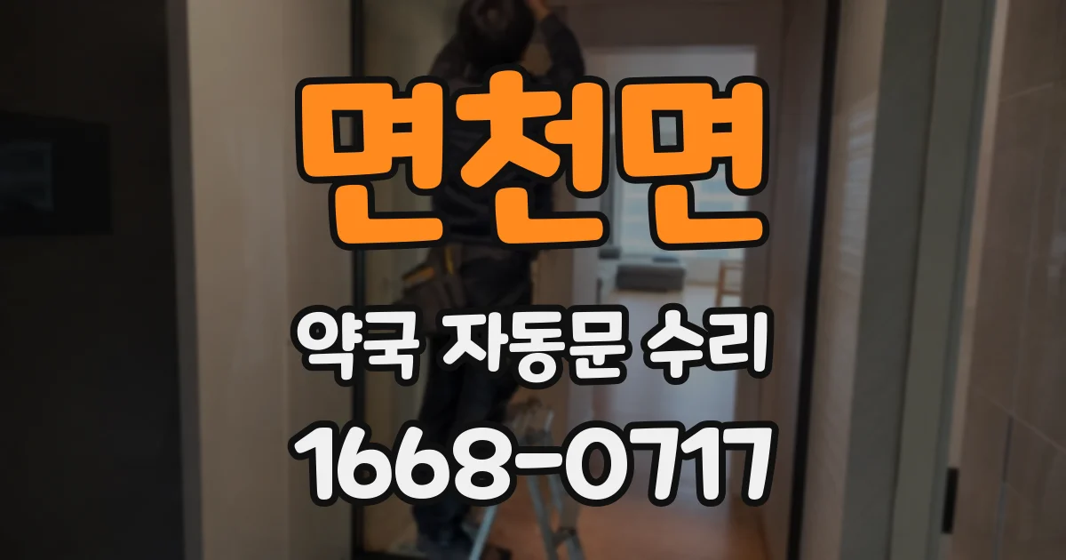 면천면 약국 자동문 수리