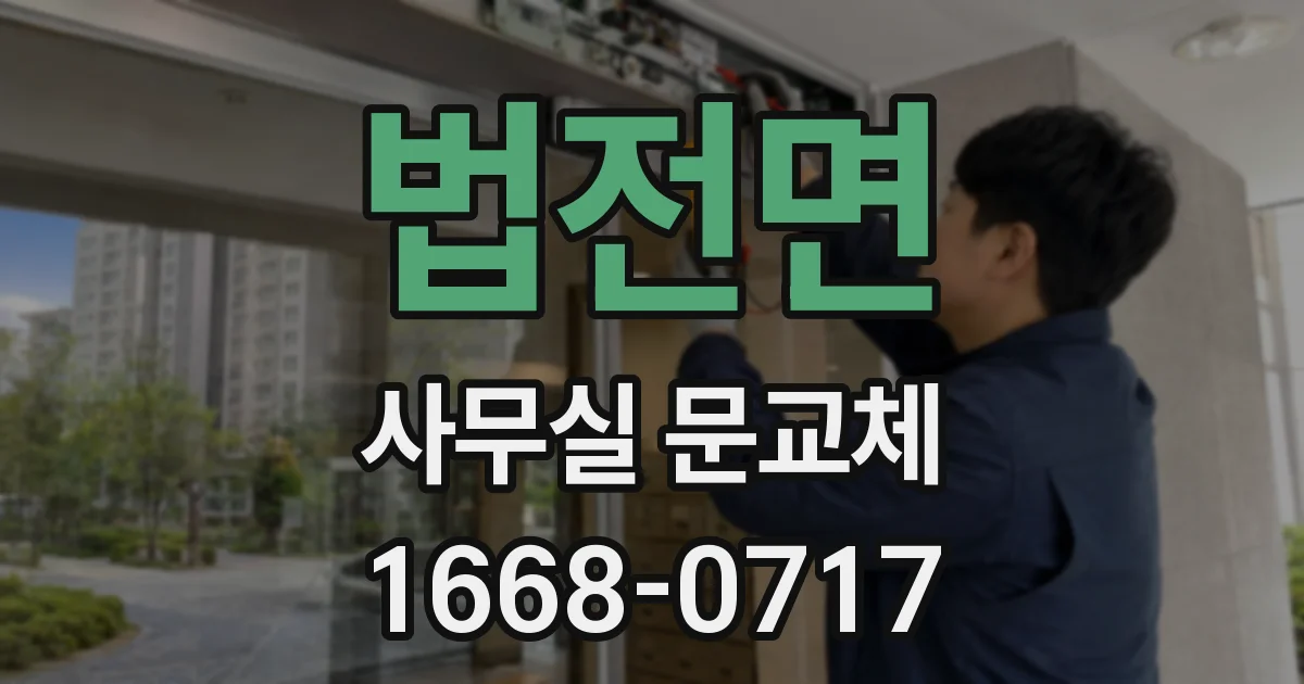 법전면 사무실 문교체