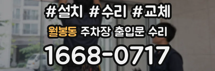 월봉동 주차장 출입문 수리