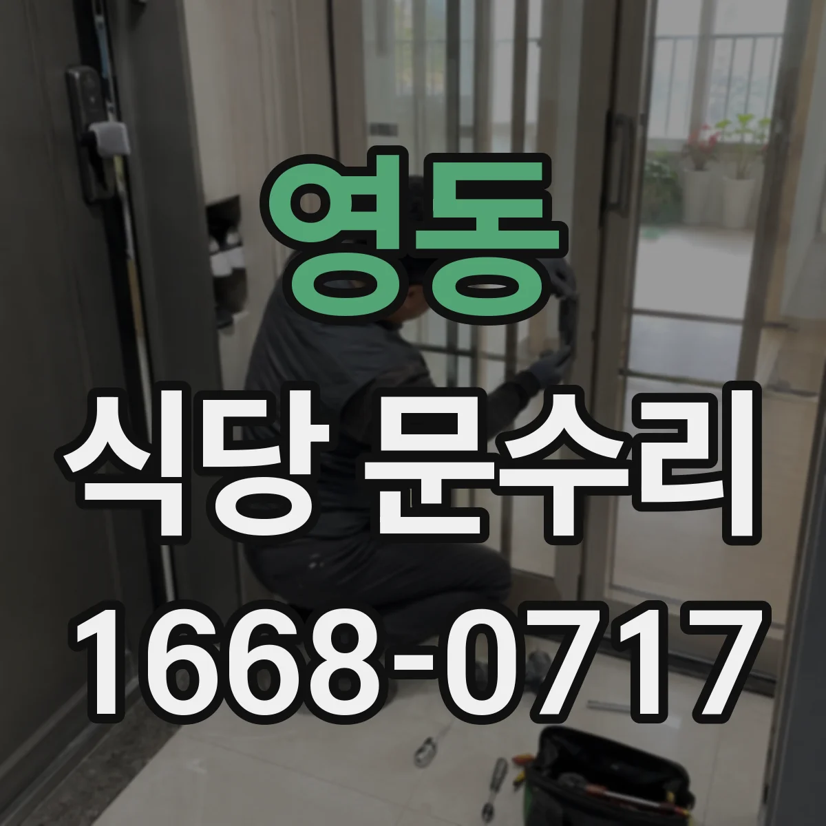 영동 식당 문수리