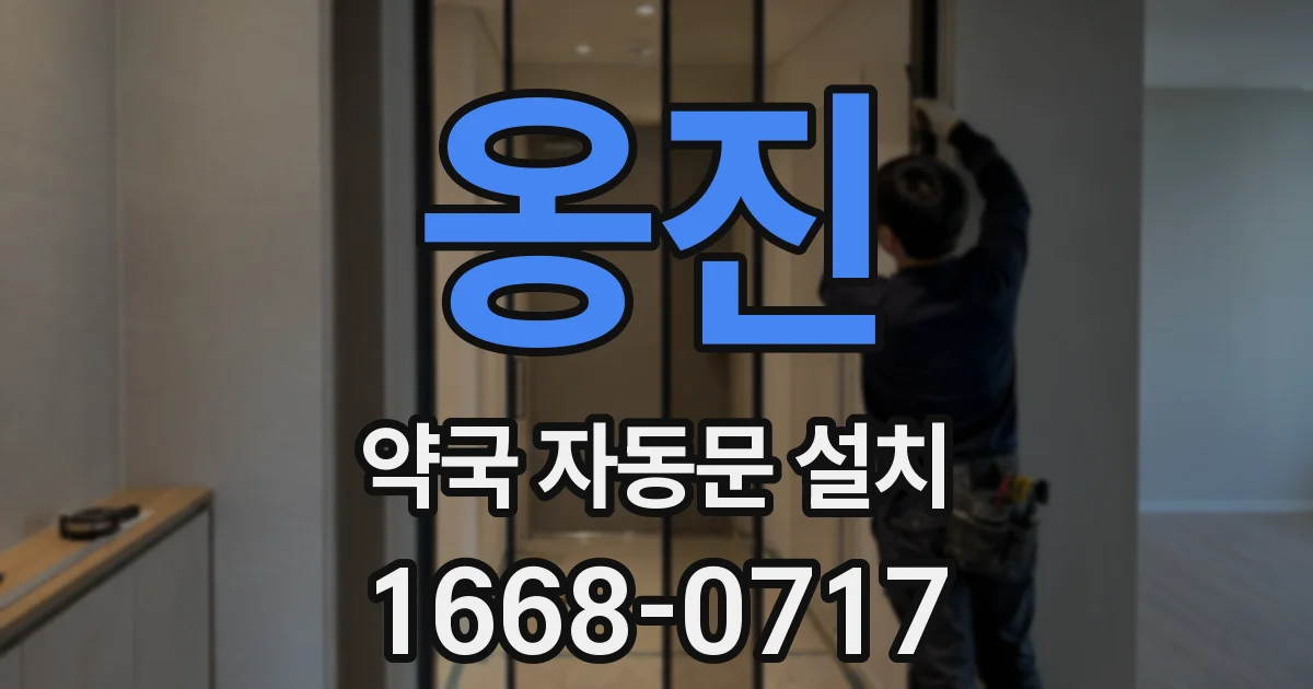 옹진 약국 자동문 설치