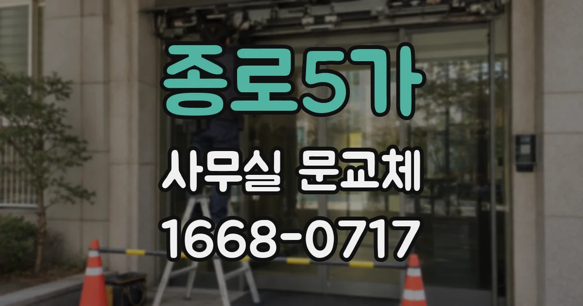종로5가 사무실 문교체