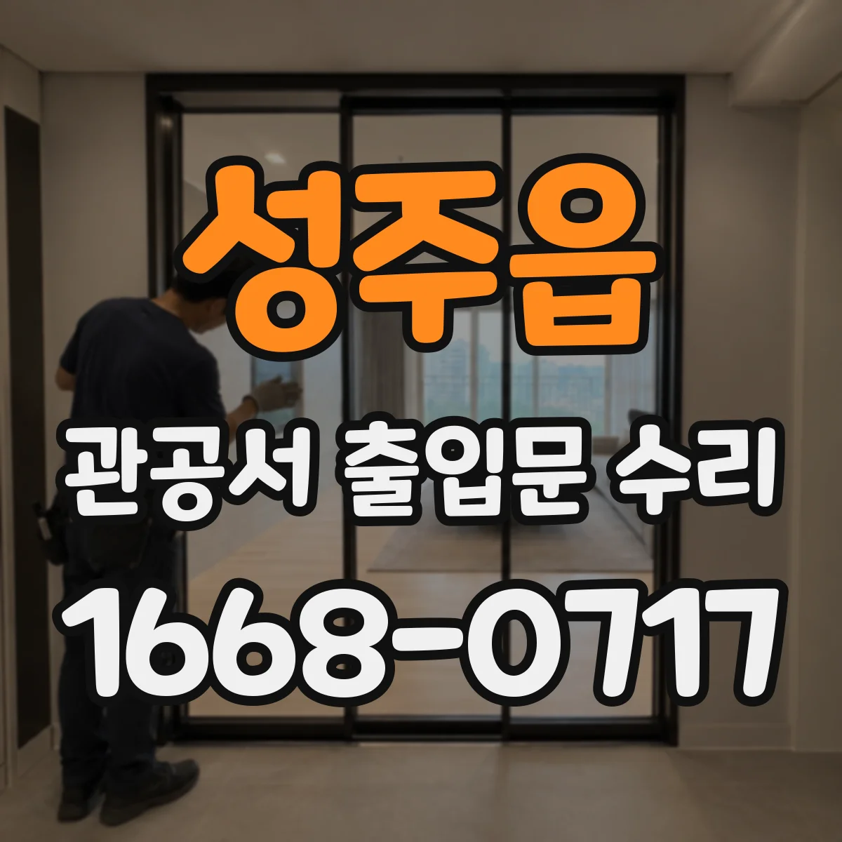 성주읍 관공서 출입문 수리