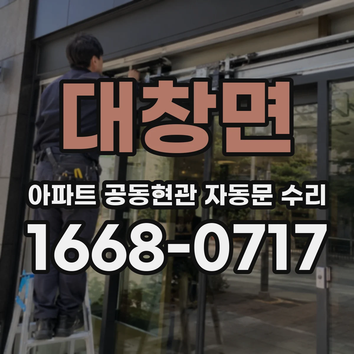 대창면 아파트 공동현관 자동문 수리