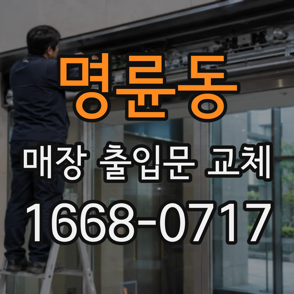 명륜동 매장 출입문 교체