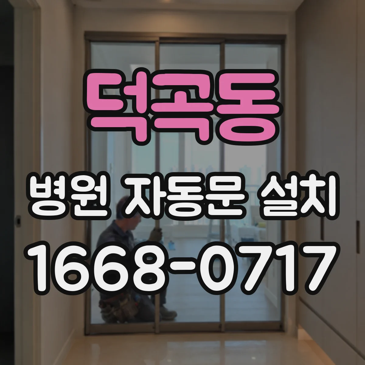 덕곡동 병원 자동문 설치