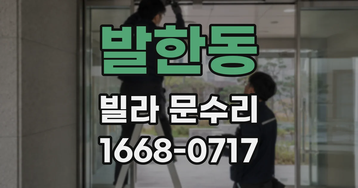 발한동 빌라 문수리