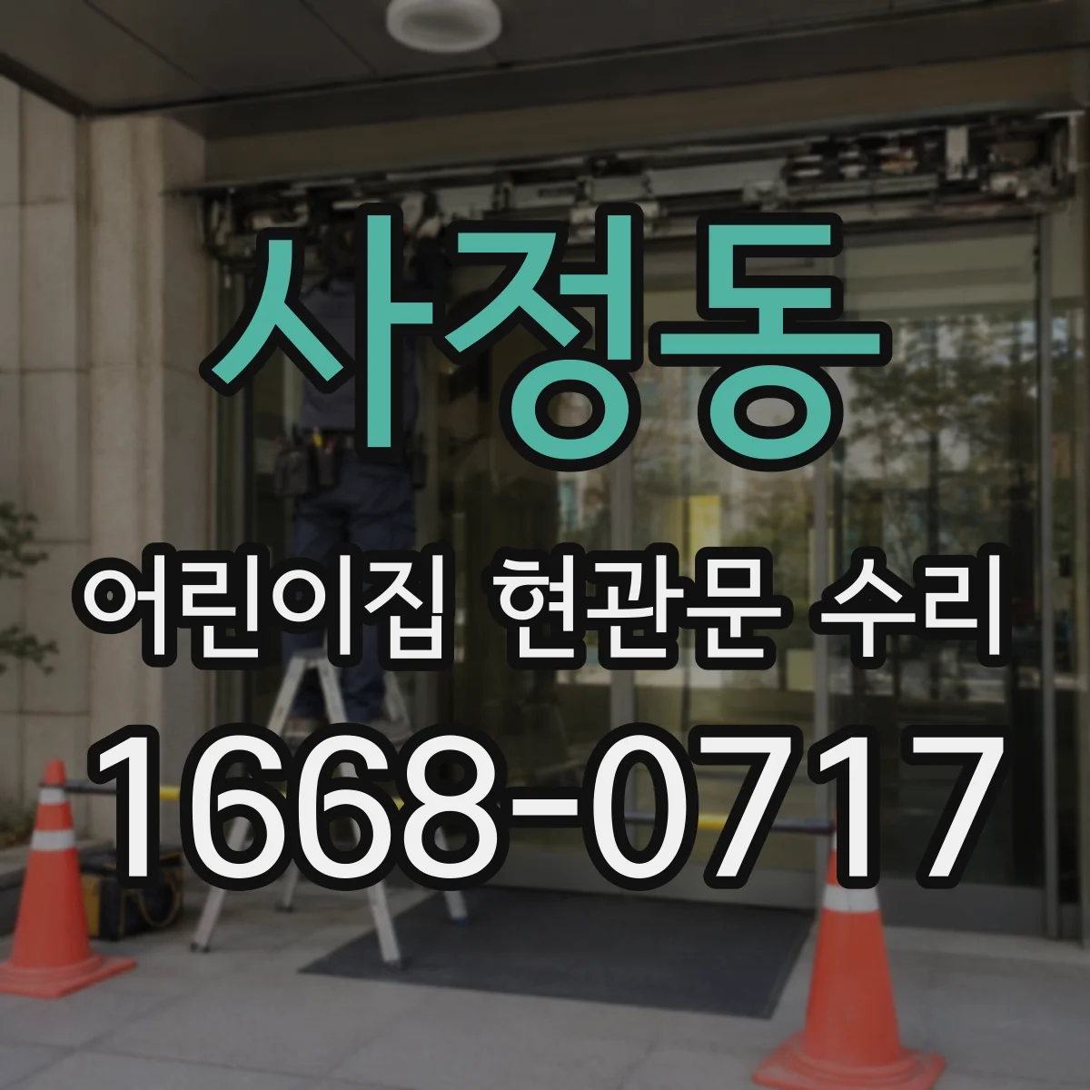 사정동 어린이집 현관문 수리