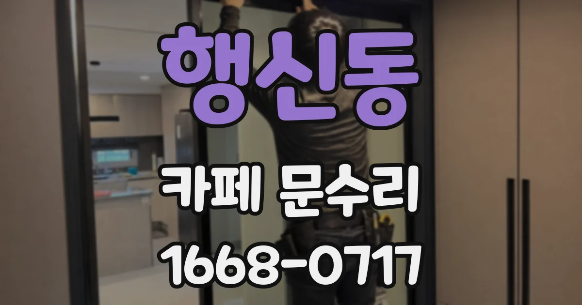 행신동 카페 문수리