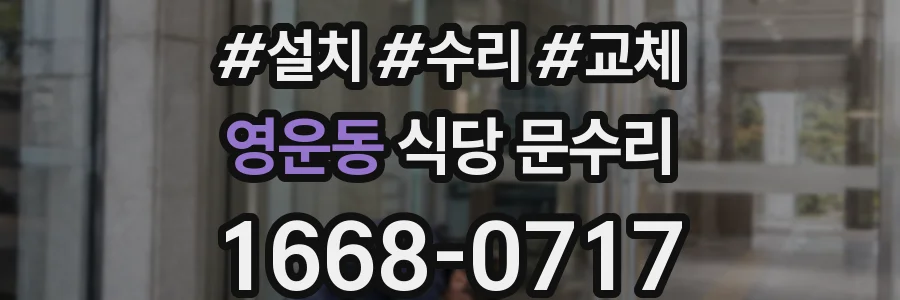 영운동 식당 문수리