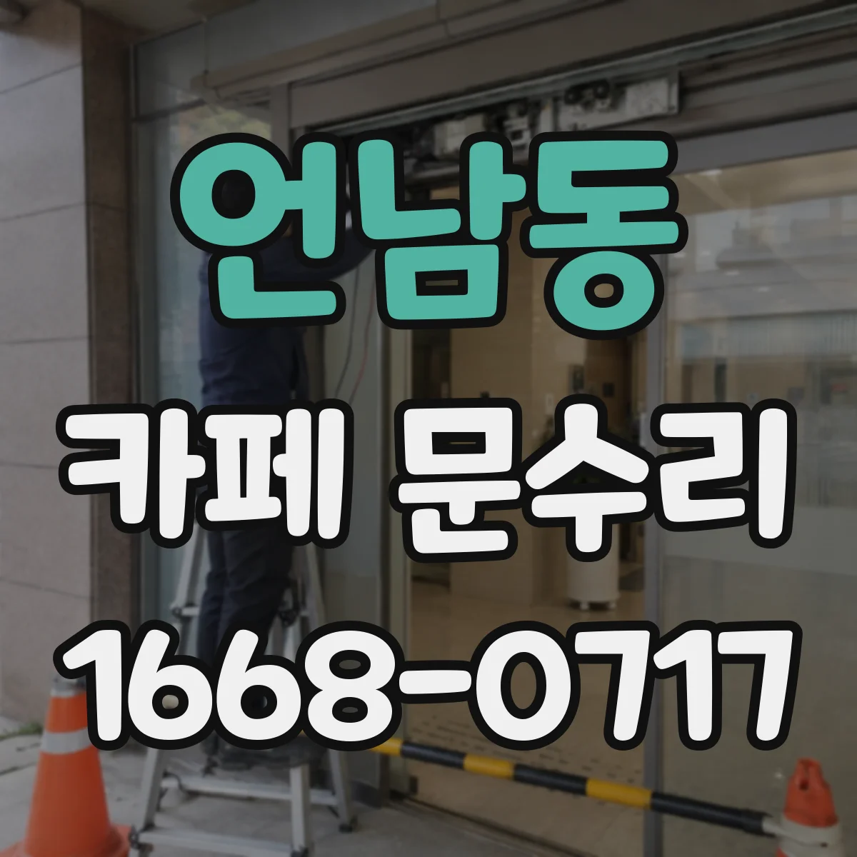 언남동 카페 문수리