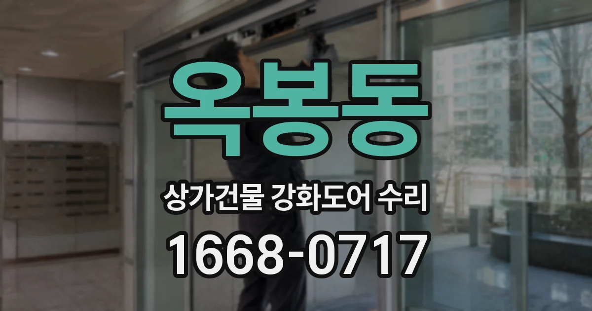 옥봉동 상가건물 강화도어 수리
