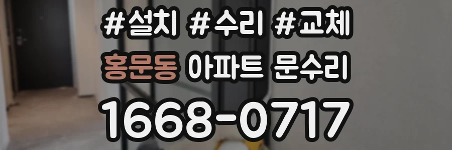 홍문동 아파트 문수리