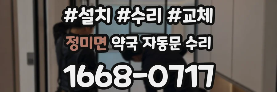 정미면 약국 자동문 수리