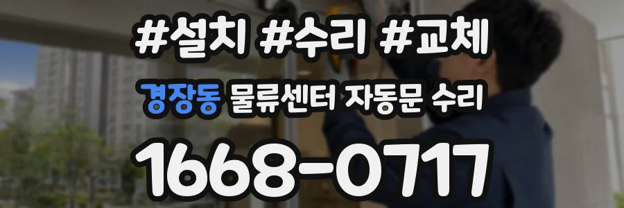 경장동 물류센터 자동문 수리