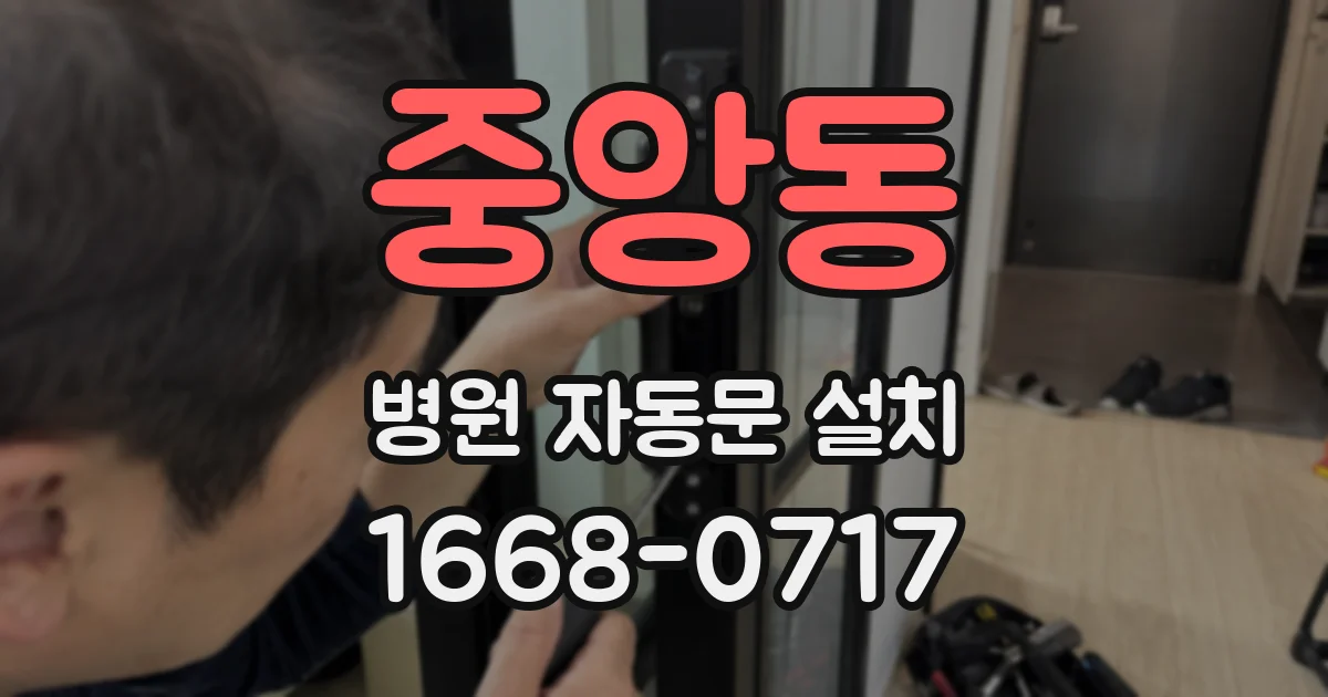 중앙동 병원 자동문 설치