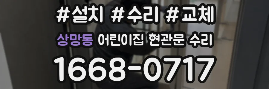 상망동 어린이집 현관문 수리
