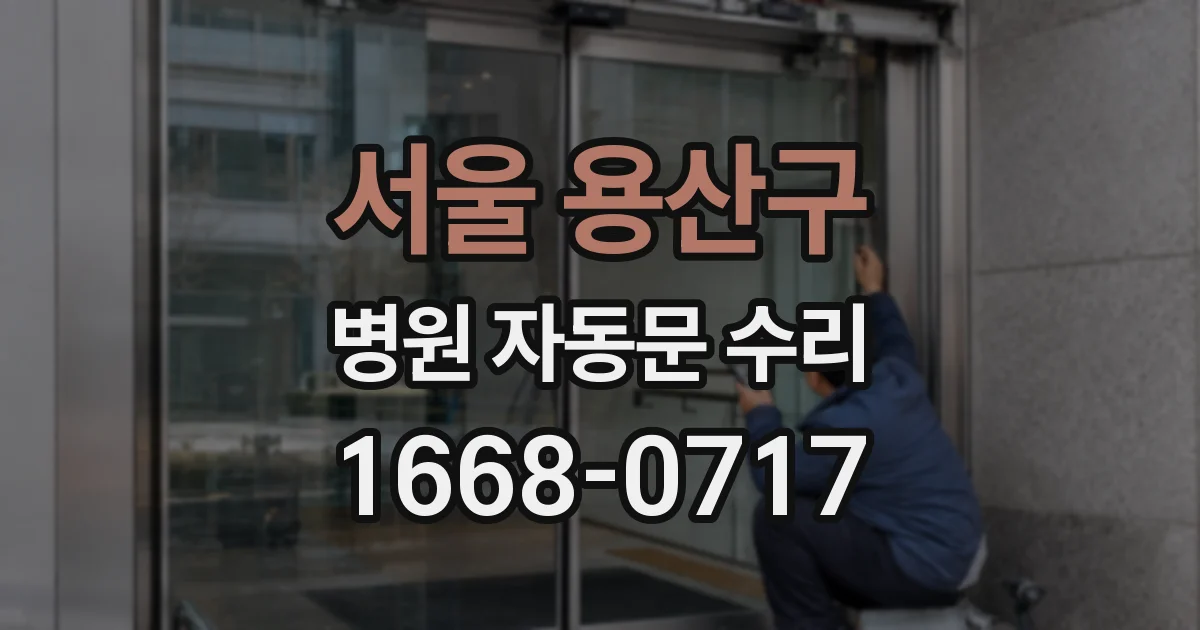 서울 용산구 병원 자동문 수리