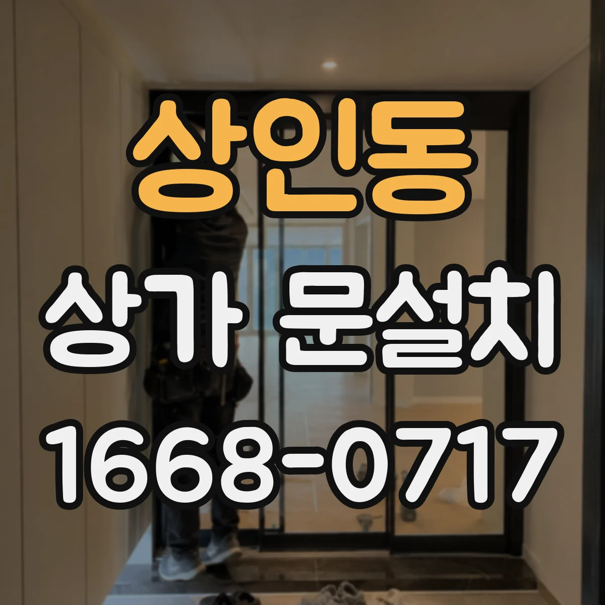 상인동 상가 문설치
