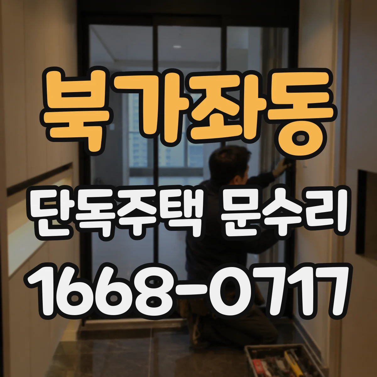 북가좌동 단독주택 문수리