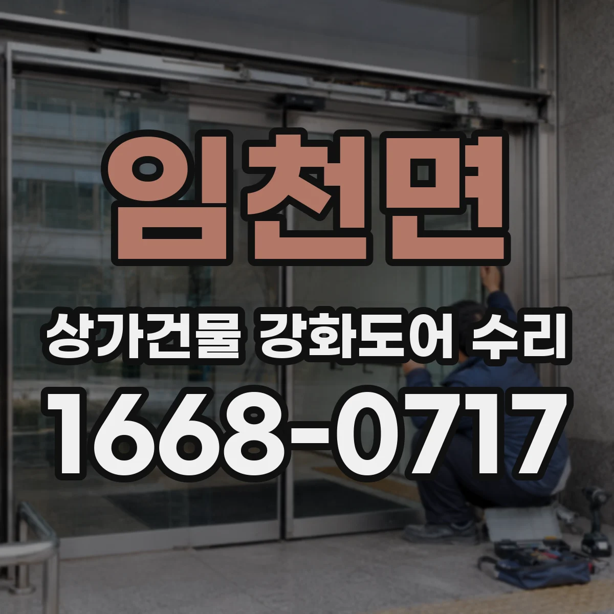 임천면 상가건물 강화도어 수리