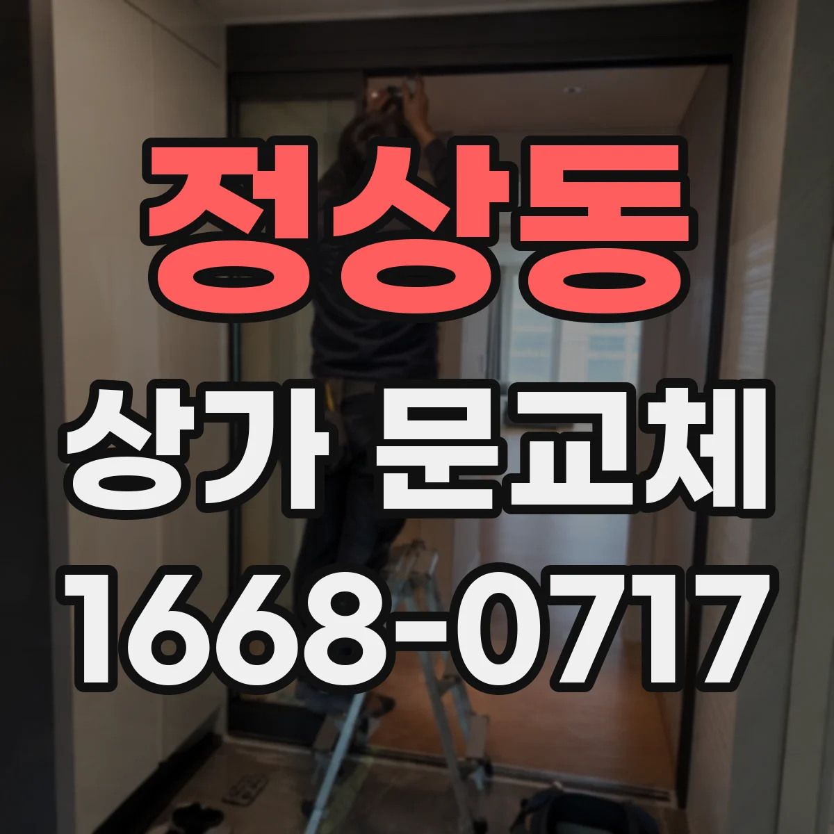 정상동 상가 문교체