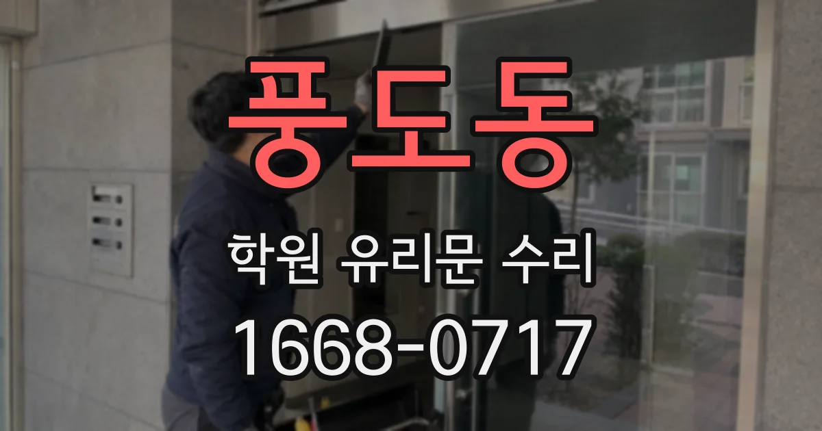 풍도동 학원 유리문 수리